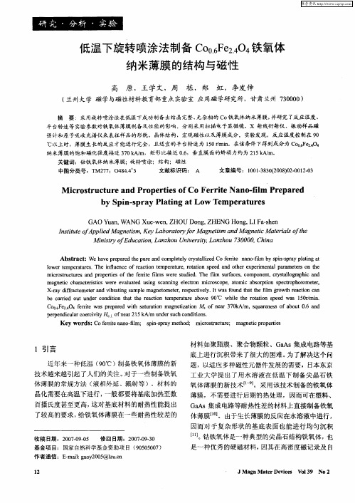 低温下旋转喷涂法制备Co0.6Fe2.4O4铁氧体纳米薄膜的结构与磁性