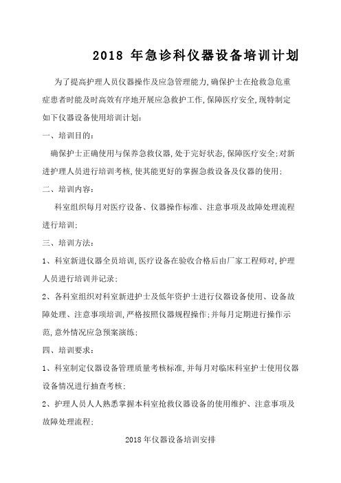 护理人员使用仪器设备年度培训计划