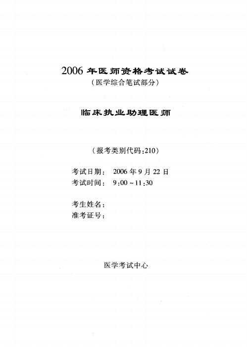 2006临床执业助理医师资格考试试卷