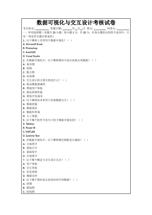 数据可视化与交互设计考核试卷