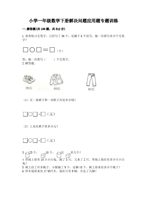 小学一年级数学下册解决问题应用题专题训练-含答案解析