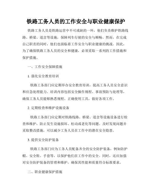 铁路工务人员的工作安全与职业健康保护