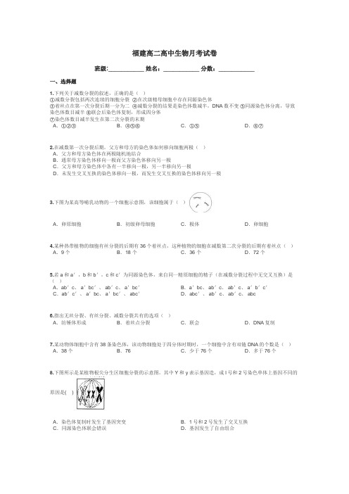 福建高二高中生物月考试卷带答案解析
