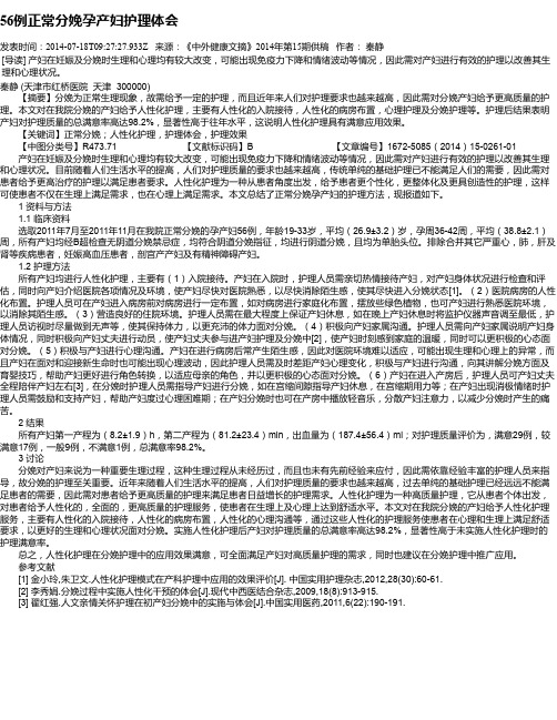 56例正常分娩孕产妇护理体会