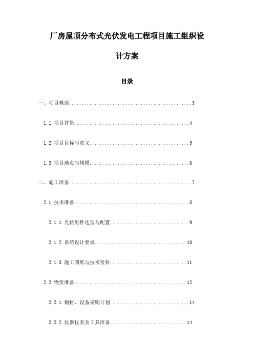 厂房屋顶分布式光伏发电工程项目施工组织设计方案