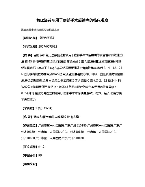 氟比洛芬酯用于腹部手术后镇痛的临床观察