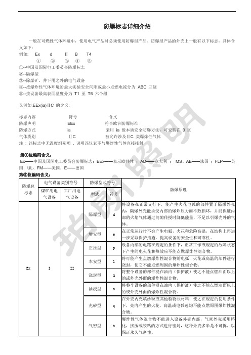 防爆标志详细介绍