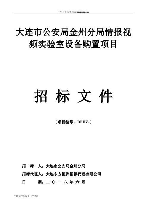 公安局分局情报视频实验室设备购置项目招投标书范本