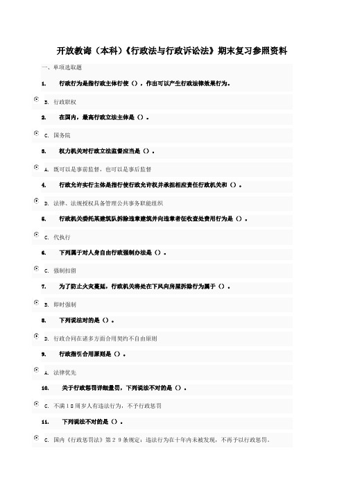 2021年电大行政法与行政诉讼法期末考试机考参考答案