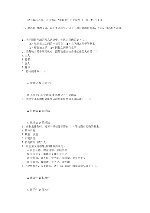 秘书技巧心得:八招搞定“难伺候”的上司每日一练(11月4日)