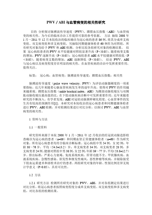 PWV／ABI与血管病变的相关性研究