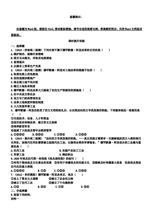 【人教版】历史选修一：6.2《穆罕默德-阿里改革的主要内容》作业及答案