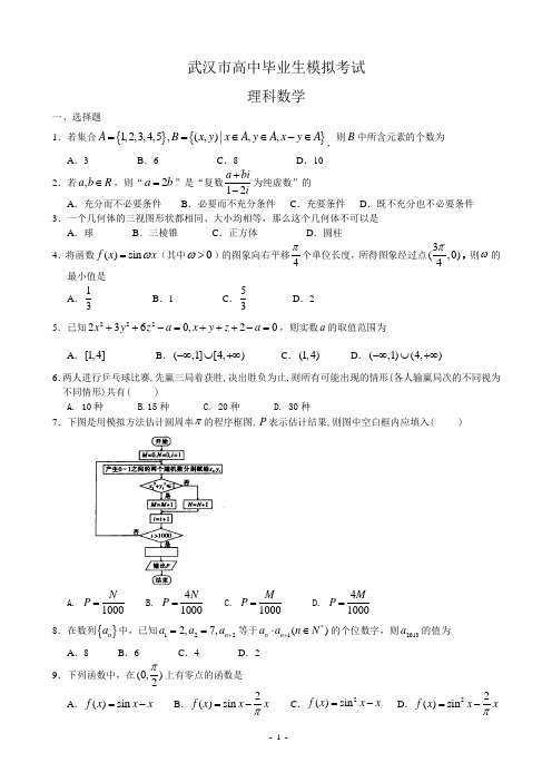 湖北省武汉市高三模拟考试数学(理)试题 Word版含答案