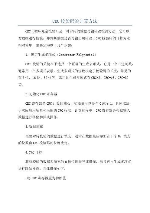 CRC校验码的计算方法