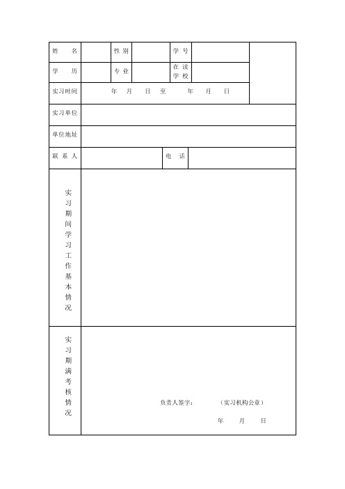 优秀大学生生产实习证明表格