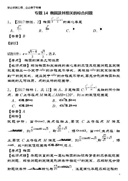 三年高考(2015-2017)高考数学试题解析14椭圆及其相关的综合问题文