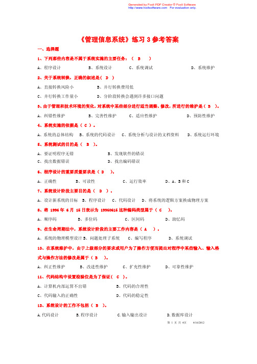 《管理信息系统》练习3参考答案