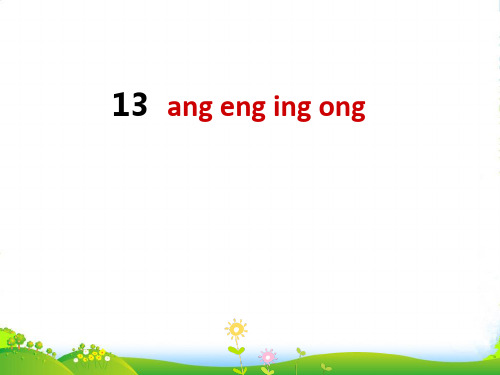 新人教版一年级语文上册汉语拼音13《angengingong》课件