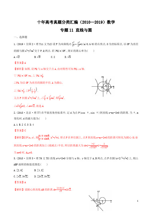 十年高考真题分类汇编(2010-2019)  数学 专题11直线与圆