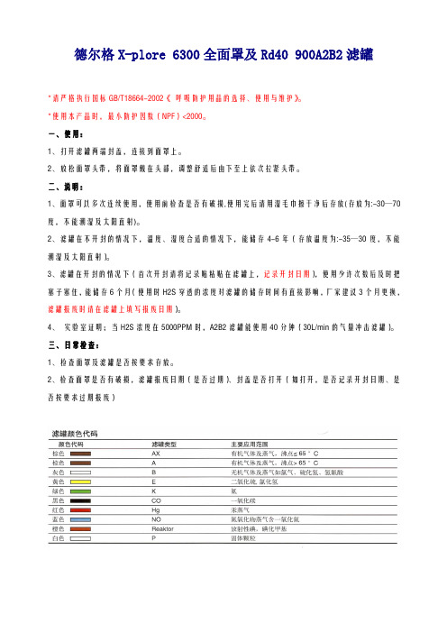 德尔格防毒面具使用说明书