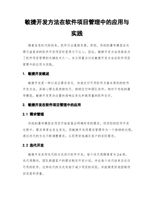 敏捷开发方法在软件项目管理中的应用与实践