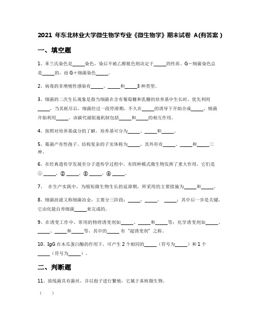 2021年东北林业大学微生物学专业《微生物学》期末试卷A(有答案)