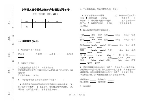 小学语文混合强化训练小升初模拟试卷B卷