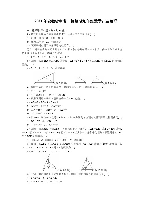 2021年安徽省中考一轮复习九年级数学：三角形