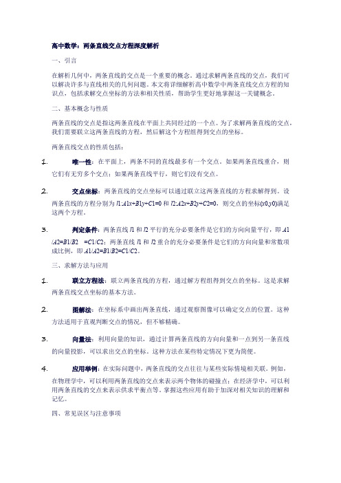 13高中数学：两条直线交点方程深度解析