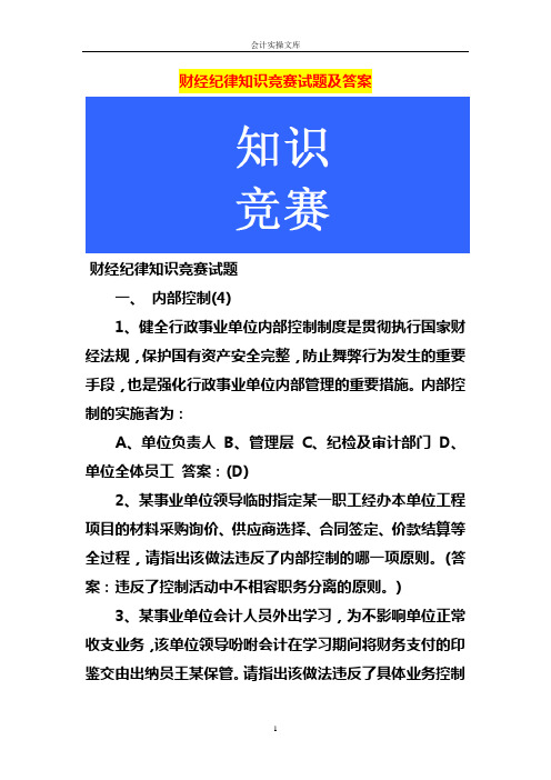 财经纪律知识竞赛试题及答案