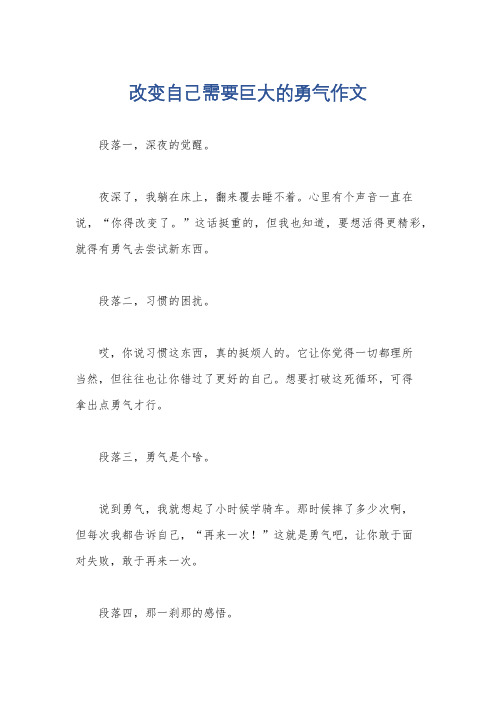 改变自己需要巨大的勇气作文