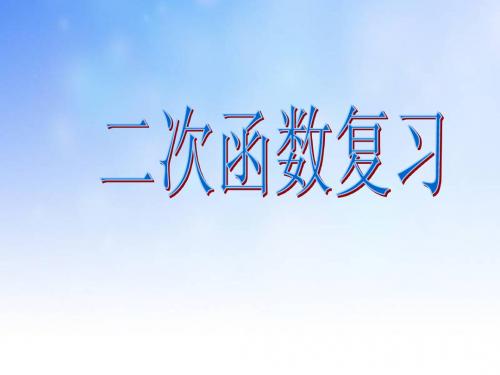 浙教版二次函数复习PPT