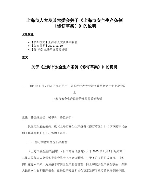 上海市人大及其常委会关于《上海市安全生产条例（修订草案）》的说明