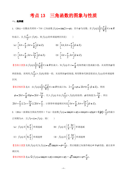 2011年高考试题分类考点13  三角函数的图象与性质
