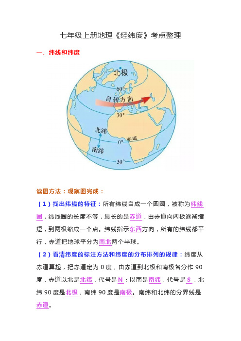 七年级上册地理《经纬度》考点整理