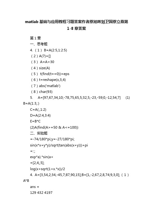 matlab基础与应用教程习题答案作者蔡旭晖刘卫国蔡立燕第1-8章答案