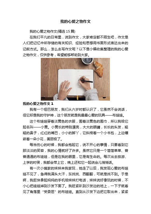 我的心爱之物作文