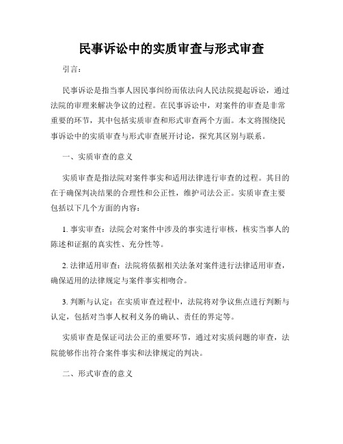 民事诉讼中的实质审查与形式审查