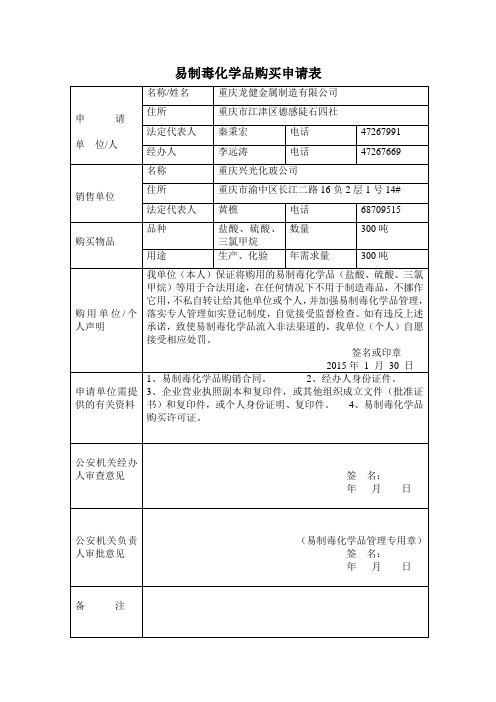 易制毒化学品购买申请表