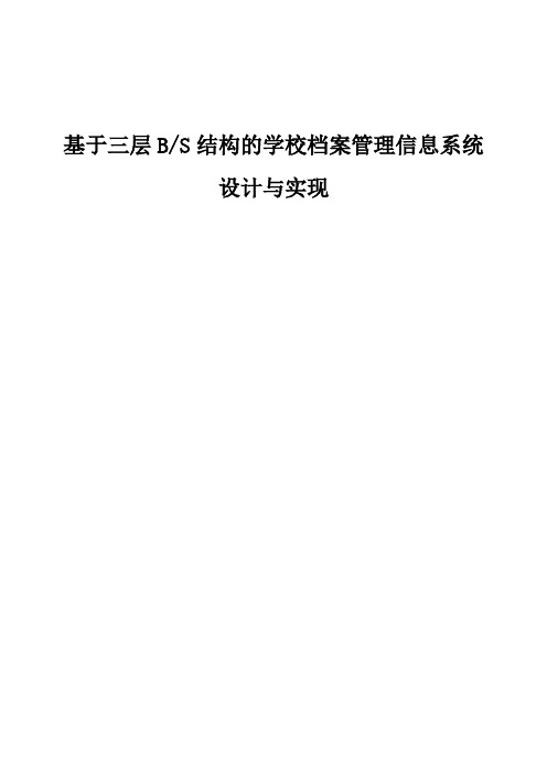 基于三层B-S结构的学校档案管理信息系统设计与实现