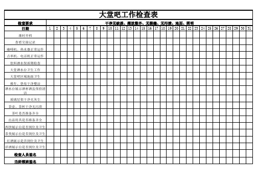 大堂吧工作检查表