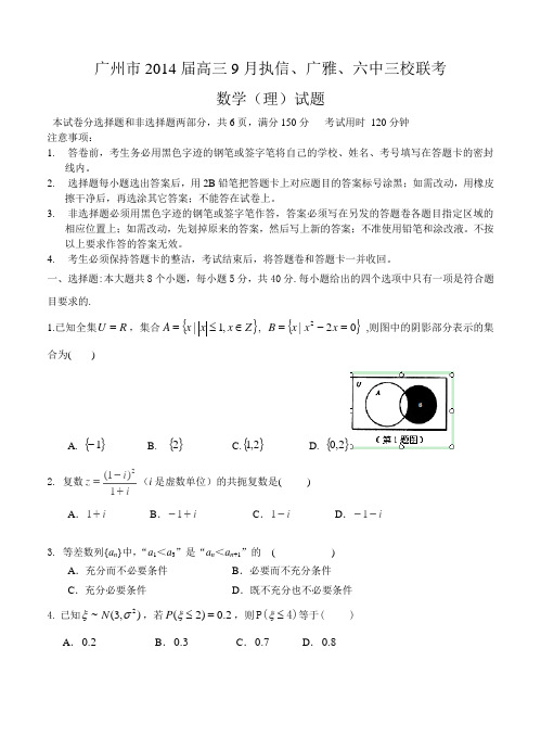 广东省广州市执信、广雅、六中2014届高三9月三校联考-数学理试题及答案