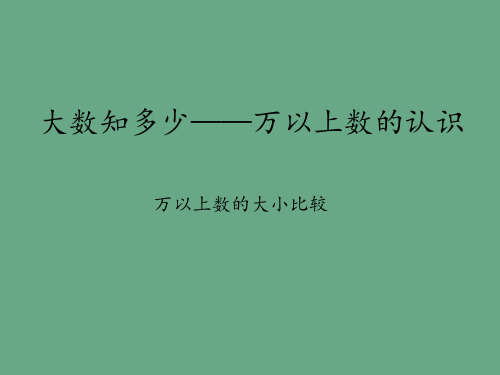 青岛版五四制小学三年级数学下册大数知多少——万以上数的认识-万以上数的大小比较