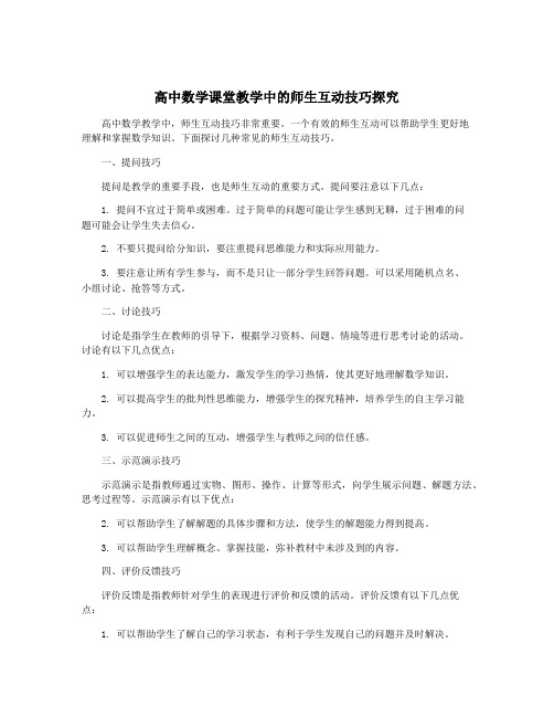 高中数学课堂教学中的师生互动技巧探究