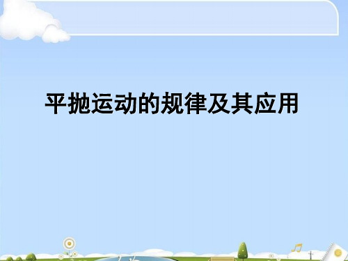 人教版必修2 5.2.平抛运动习题课典例(共19张PPT)(优质版)