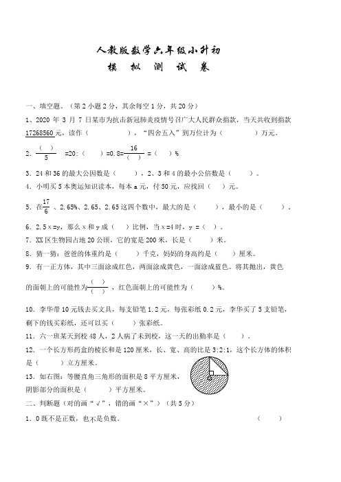 人教版六年级下学期小升初数学模拟试卷(附答案)