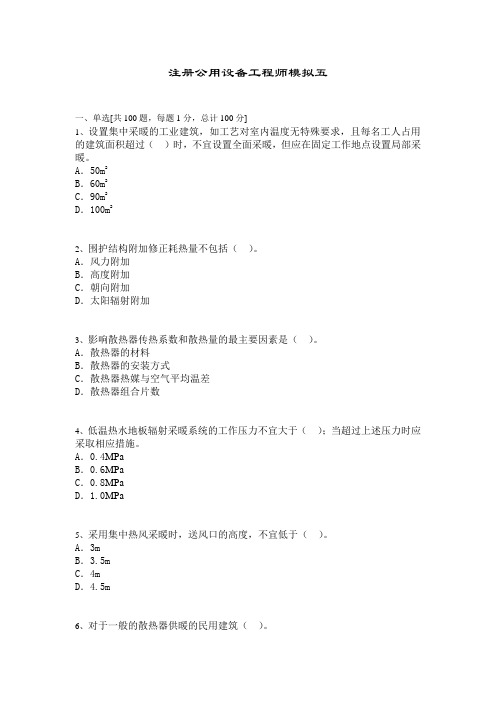 注册公用设备工程师模拟题五及答案