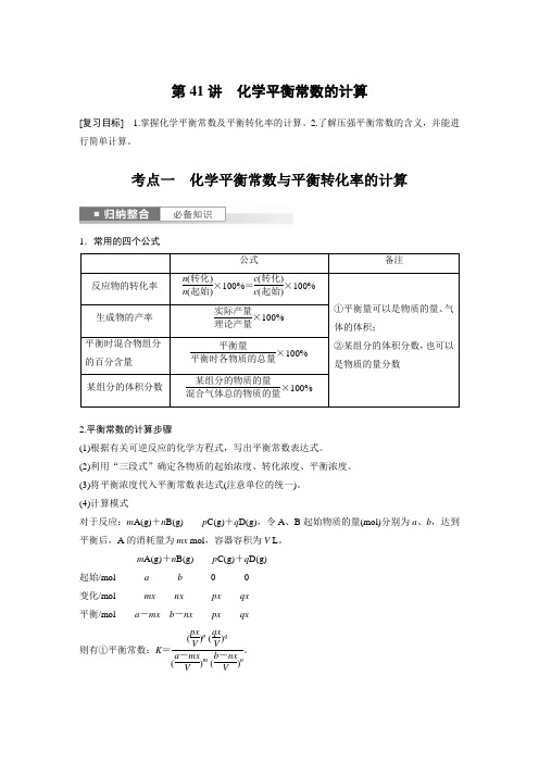 2024届高考一轮复习化学教案(鲁科版)：化学平衡常数的计算