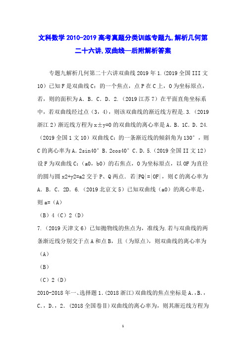 文科数学2010-2019高考真题分类训练专题九,解析几何第二十六讲,双曲线—后