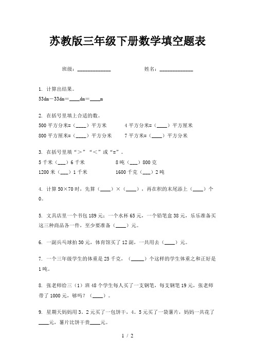 苏教版三年级下册数学填空题表